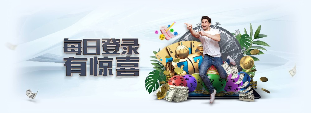 NG体育每日登录活动